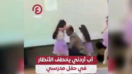 أب أردني يخطف الأنظار في حفل مدرسي
