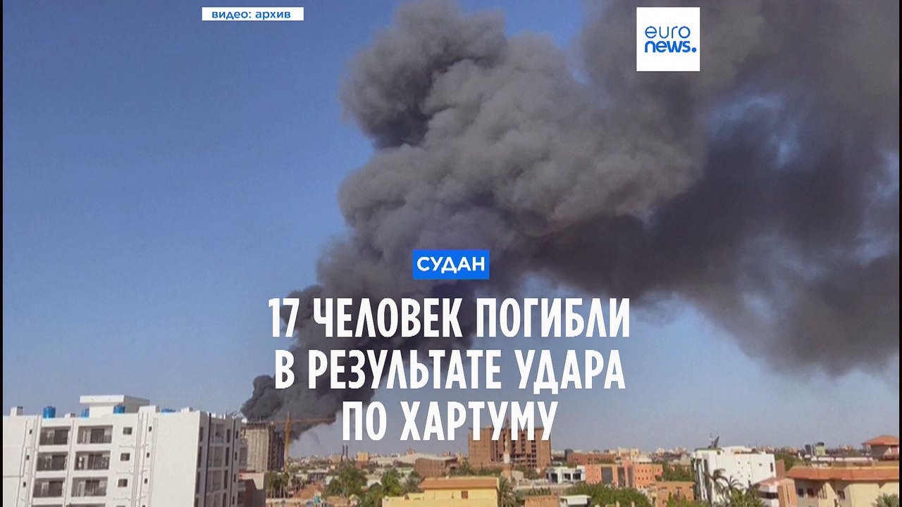 Судан: 17 человек погибли в результате авиаудар...