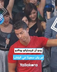 يبدو أن كريستيانو رونالدو لم يكن سعيدًا في اليابان! 