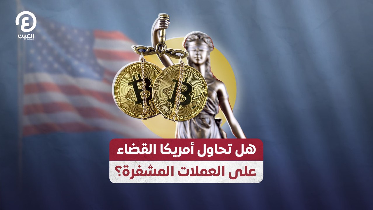 هل تحاول أمريكا القضاء على العملات المشفرة؟