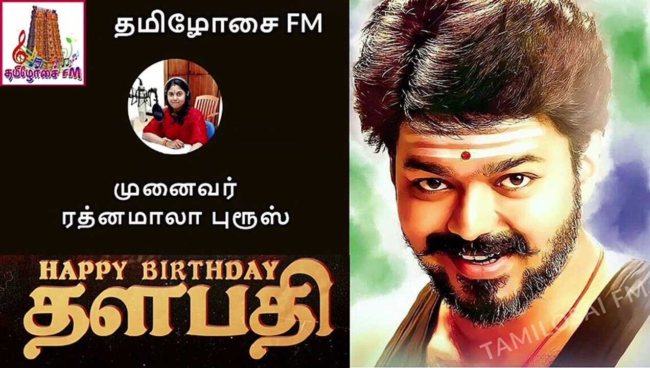 தளபதி விஜய் கடந்து வந்த பாதை  | The Journey of Thalapathy VIJAY | Tamilosai FM | Dr Rathnamala Bruce