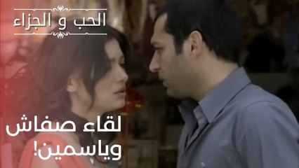 لقاء صفاش وياسمين! | مسلسل الحب والجزاء  - الحلقة 21