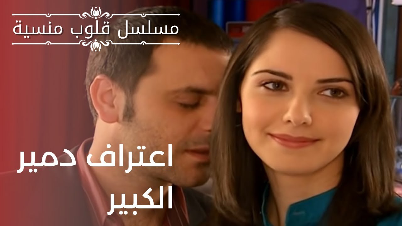 اعتراف دمير الكبير| مسلسل قلوب منسية - الحلقة 13