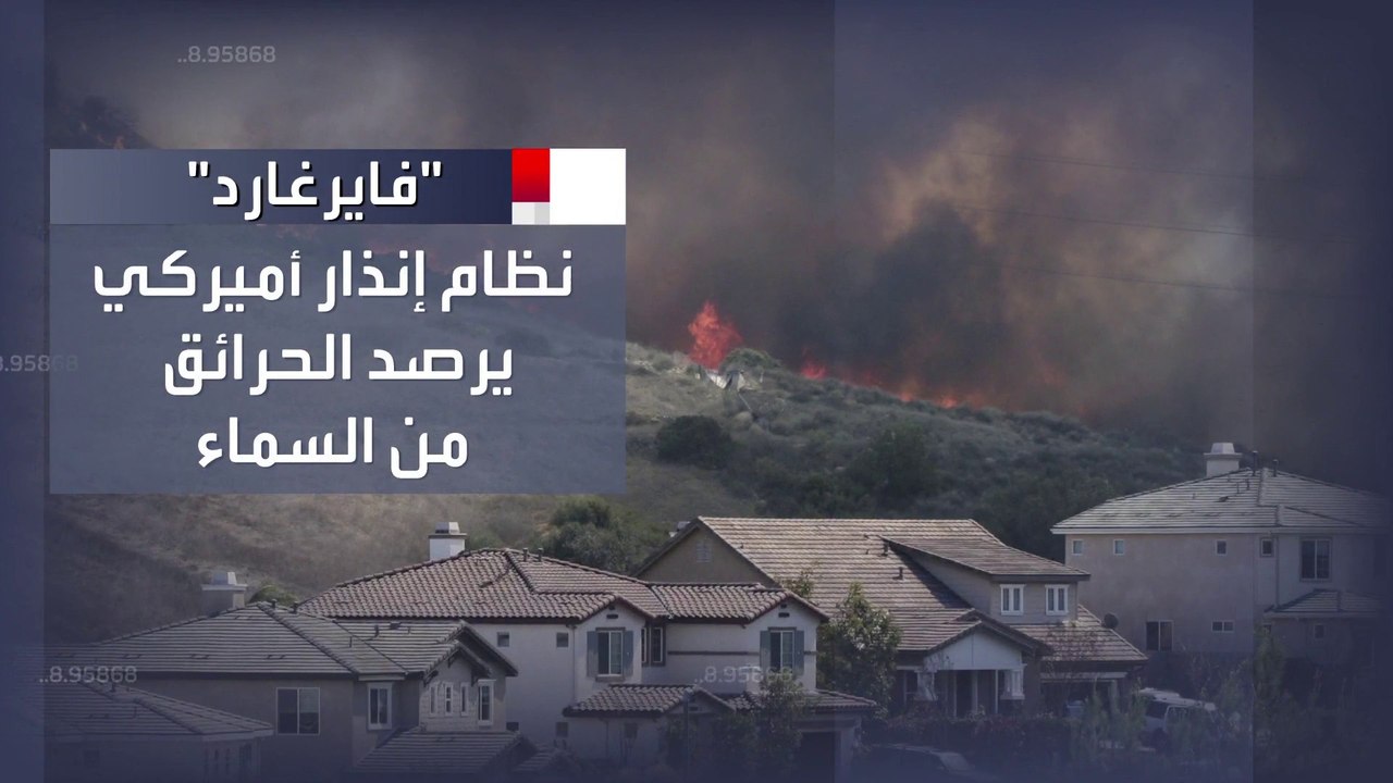 نظام إنذار أميركي لرصد حرائق الغابات وإخمادها مبكرا