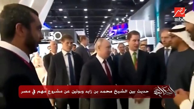 عمرو أديب: بوتين بيقول للشيخ محمد بن زايد عن مشروع روسي في مصر ما قالوش تعالوا الإمارات لا قالوا الإمارات عاوزة تدخل معاكم