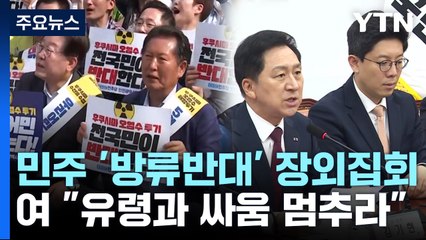 野 "오염수 아닌 핵 폐수"...與 "유령과 싸움 멈추라" / YTN