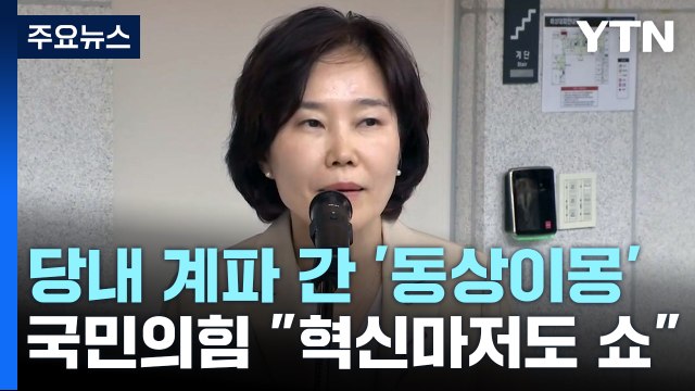 野, 김은경 혁신위 '동상이몽'...與 혁신마저도 쇼 / YTN