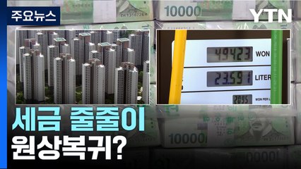 세수 펑크에 깎아줬던 세금 줄줄이 원상복귀 움직임 / YTN