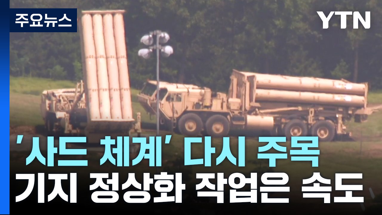 다시 주목받는 '사드 체계'...기지 정상화 작업은 속도 / YTN