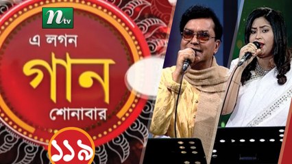 A Lagan Gaan Shonabar | EP 119 | Music Show | NTV Gaan