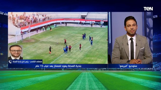 مصطفى الشامي رئيس بلدية المحلة: صعود الفريق للدوري الممتاز إنجاز كبير ⚽