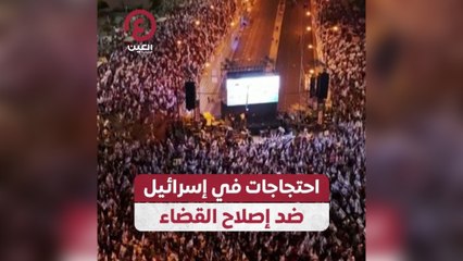 احتجاجات في إسرائيل ضد إصلاح القضاء