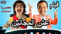 HD حصريآ_ فيلم | ( عش المجانين ) ( بطولة ) (محمد هنيدي  وطلعت زكريا ) | 2024  كامل بجودة