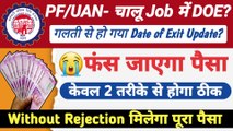 PF/UAN-चालू Job में DOE? pf me doe ke baad paise jma ho gya hai kya karen, wrong date of exit in pf