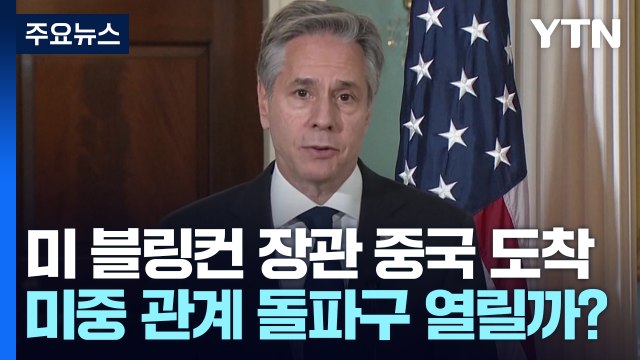 美 블링컨, 중국 도착...미중 외교 담판 주목 / YTN