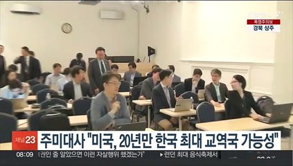주미대사 "미국, 20년만 한국 최대 교역국 가능성"