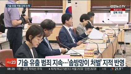 반복되는 기술유출 범죄…솜방망이 처벌 손본다