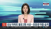 성남 아파트 불로 2명 사상…초등생 아들 숨져