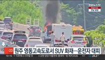 원주 영동고속도로서 SUV 화재…운전자 대피