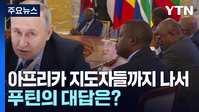 푸틴, 아프리카 사절단 '종전 요구'에 우크라가 대화 거부 / YTN