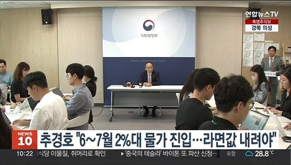 추경호 "6~7월 2%대 물가 진입…라면값 내려야"