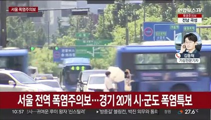 서울 전역에 폭염주의보…강원 양양 이틀 연속 열대야