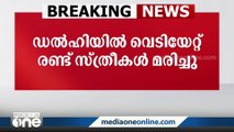 ഡല്‍ഹി ആര്‍.കെ പുരത്ത് വെടിവെപ്പ്... രണ്ട് സ്ത്രീകള്‍ കൊല്ലപ്പെട്ടു | Delhi