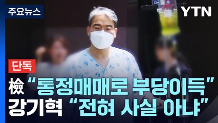 [단독] "시세조종 수천 회 104억 부당이득"...강기혁 "전혀 사실 아냐" / YTN