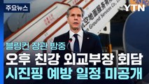 미중 외교장관 오후 회담...시진핑 예방 일정은 미공개 / YTN