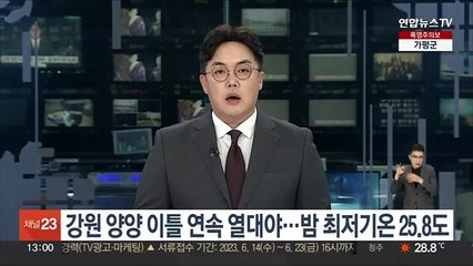 강원 양양 이틀 연속 열대야…밤 최저기온 25.8도