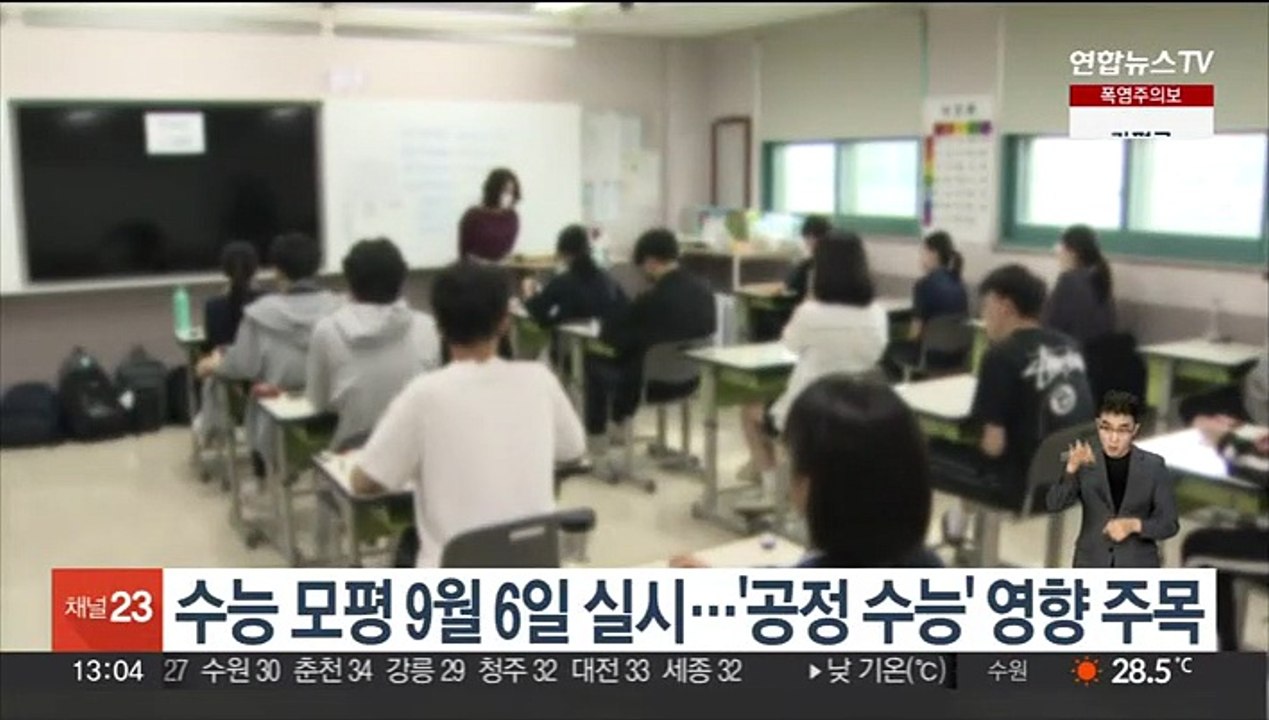 수능 모평 9월 6일 실시…'공정 수능' 영향 주목