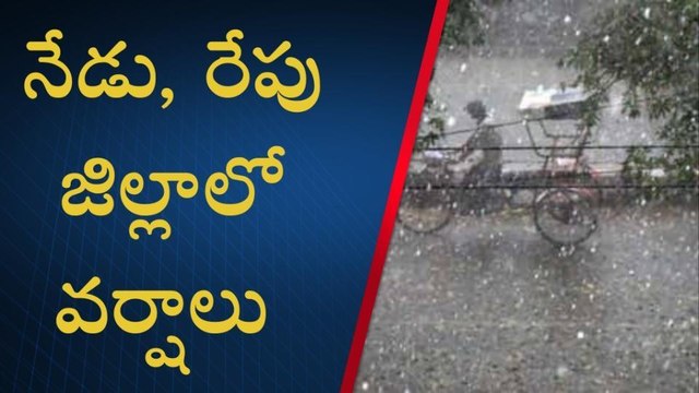 ఖమ్మం: జిల్లాకు వర్ష సూచన.. నేడు, రేపు వర్షాలు..!