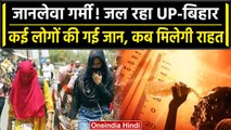 Weather Update: Cyclone Biparjoy से तबाही के UP-Bihar में Heatwave का कहर | वनइंडिया हिंदी