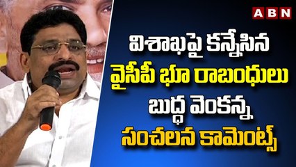విశాఖపై కన్నేసిన వైసీపీ భూ రాబంధులు..బుద్ధ వెంకన్న సంచలన కామెంట్స్| Budda Venkanna Slams YCP | ABN