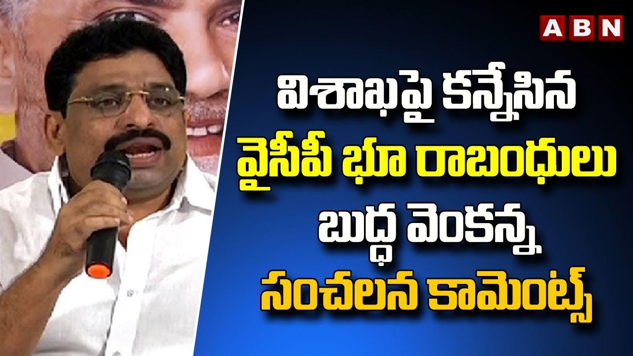 విశాఖపై కన్నేసిన వైసీపీ భూ రాబంధులు..బుద్ధ వెంకన్న సంచలన కామెంట్స్| Budda Venkanna Slams YCP | ABN