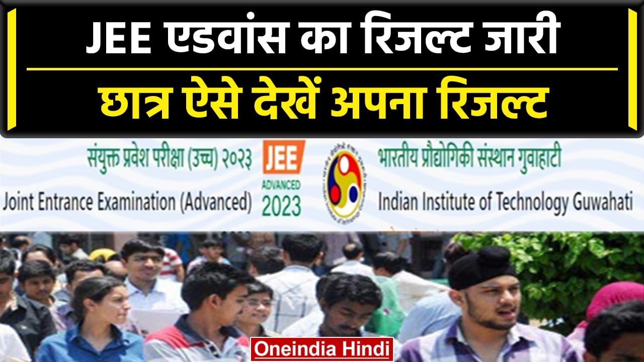 JEE Advanced 2023 Results: IIT Guwahati ने जारी...