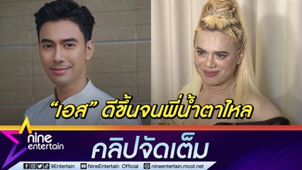 ปฏิหาริย์มีจริง! “เอ” อัปเดตอาการ “เอส” หลังได้เข้าเยี่ยม รอครอบครัวแถลงรายละเอียดเอง(คลิปจัดเต็ม)