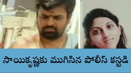 సరూర్ నగర్: సాయి కృష్ణకు ముగిసిన పోలీస్ కస్టడి