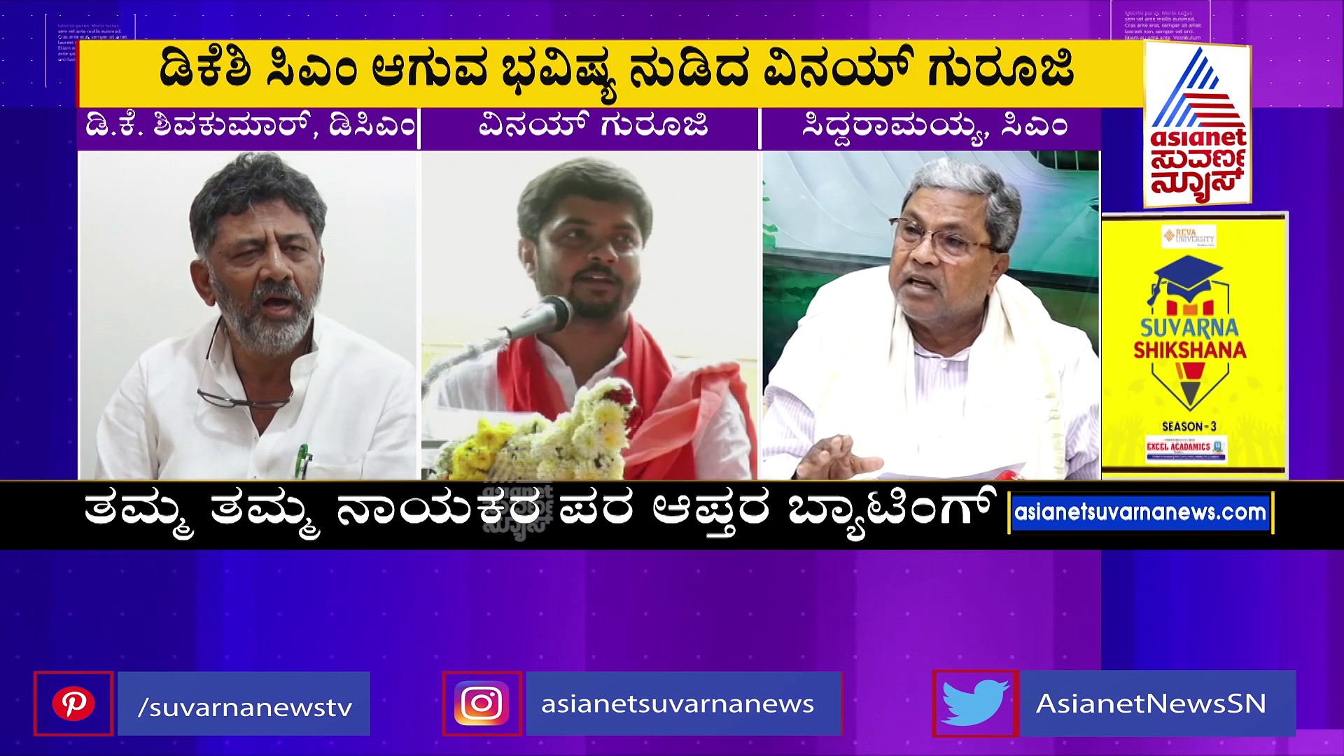 ಡಿ.ಕೆ. ಶಿವಕುಮಾರ್‌ ಬಗ್ಗೆ ಭವಿಷ್ಯ ನುಡಿದ ವಿನಯ್‌ ಗುರೂಜಿ: ಹೇಳಿದ್ದೇನು ?