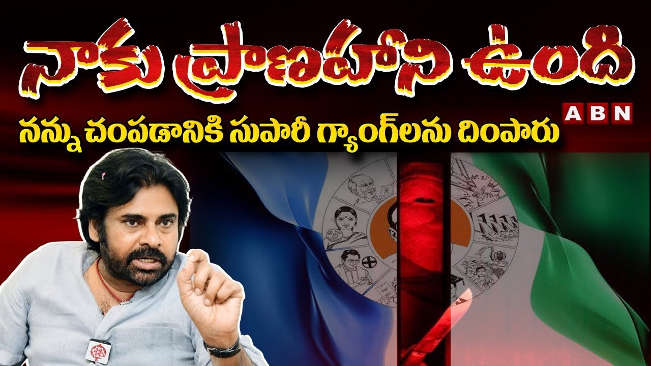 వైసీపీతో ప్రాణహాని...పవన్ కళ్యాణ్ సంచలన వ్యాఖ్యలు | Life threatening with YCP...Pawan | ABN Telugu