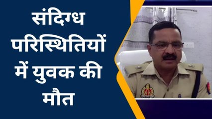 फिरोजाबाद: संदिग्ध परिस्थितियों में युवक की मौत, मचा कोहराम