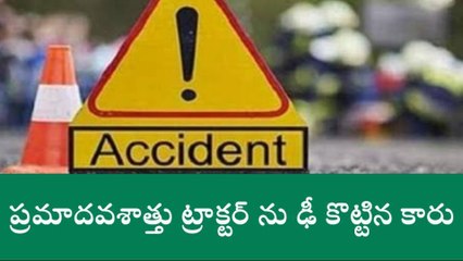అలంపూర్: ట్రాక్టర్ ను ఢీకొన్న కారు.. డ్రైవర్ కు గాయాలు