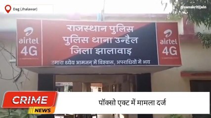 डग:शिक्षक ने नाबालिग के साथ कर डाली ये शर्मनाक हरकत,जानें पूरा मामला