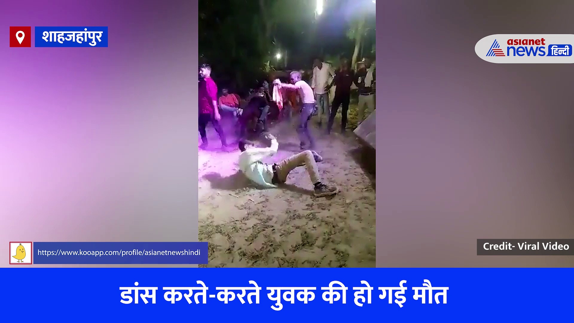 शाहजहांपुर: मौत को डांस स्टेप ही समझते रहे लोग, भाई की साली की शादी में गए युवक हुई दर्दनाक मौत, देखें Video