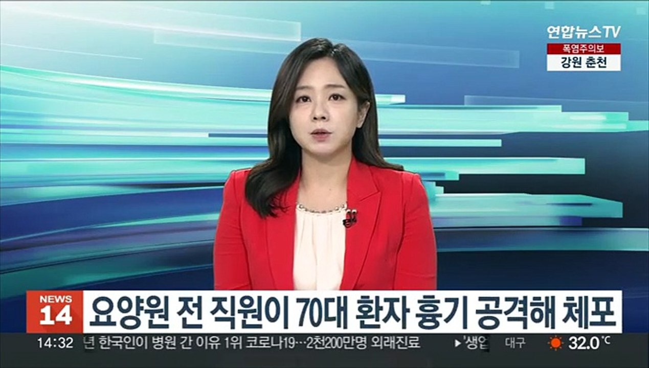 요양원 전 직원이 70대 환자 흉기 공격해 체포
