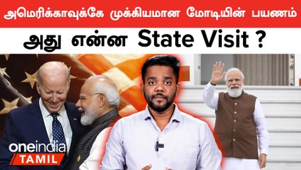 PM Modi-யின் USA பயணம் எதுக்கு? State Visit-ல் என்ன நடக்கும் ?