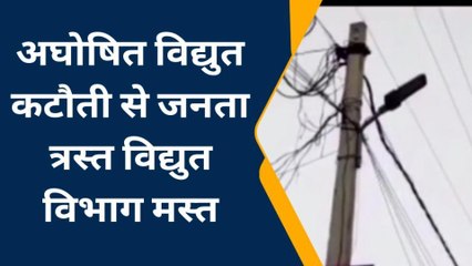 बलरामपुर: अघोषित विद्युत कटौती से जनता परेशान, जिम्मेदार सो रहे कुंभकर्णी नींद