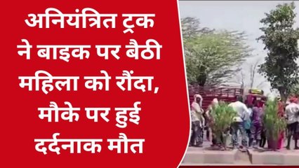 सोनभद्र: तेज रफ्तार ट्रक ने महिला का बनाया कीमा, मौत के बाद परिवार में मातम