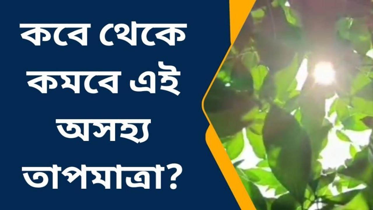পুরুলিয়া : কবে থেকে কমবে এই অসহ্য তাপমাত্রা?