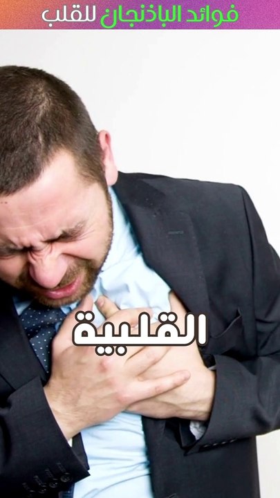 فوائد الباذنجان للقلب